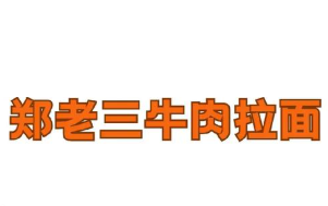 郑老三牛肉拉面