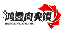 鸿鑫肉夹馍