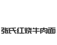 张氏红烧牛肉面