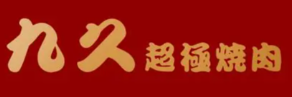 九久超极烧肉品牌logo