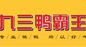 腾记九三鸭霸王