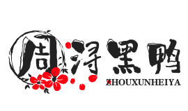 周浔黑鸭