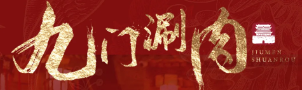 九门涮肉品牌logo