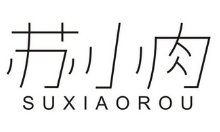 苏小肉炸货