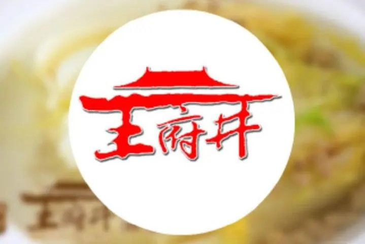 王府井酒家品牌logo