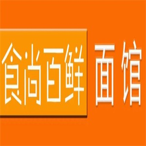 食尚百鲜面馆
