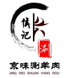 侯记京味涮羊肉