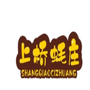 上桥蚝庄