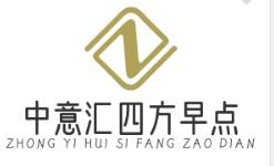 中意汇四方早点