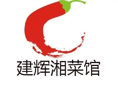 建辉湘菜馆