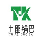 土匪锅巴