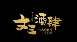 文三酒肆