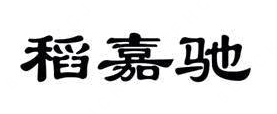 稻嘉驰牛肉粉