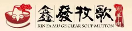 鑫发牧歌涮羊肉品牌logo