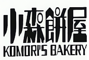 小森饼屋