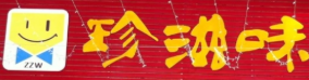 珍滋味排骨米饭