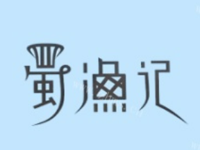蜀渔记