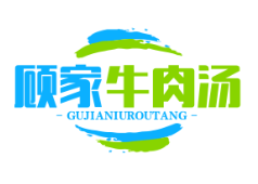 顾家牛肉汤