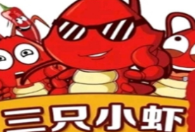 三只小虾