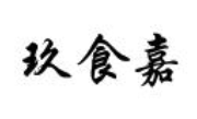 玖食嘉红烧肉品牌logo