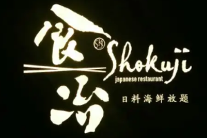 食冶日本料理品牌logo