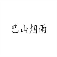 巴山烟雨品牌logo