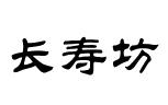 长寿坊羊肉汤