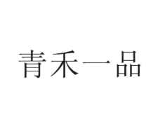 青禾一品