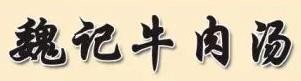 魏记牛肉汤