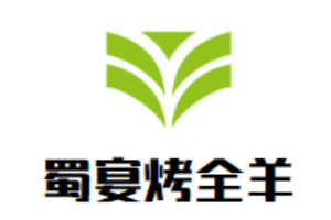 蜀宴烤全羊品牌logo