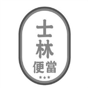 士林便当