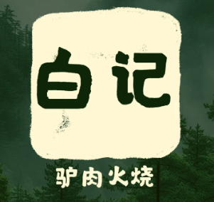 白记驴肉火烧