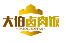 大伯卤肉饭