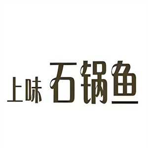 上味石锅鱼