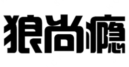 狼尚瘾肉骨头品牌logo