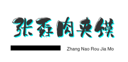 张孬肉夹馍品牌logo