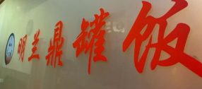 明兰鼎罐饭品牌logo
