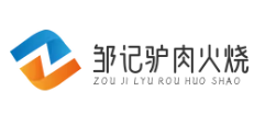 邹记驴肉火烧品牌logo