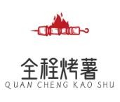 全程烤薯品牌logo