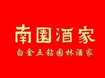 南园酒家