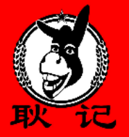 耿记驴肉火烧