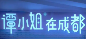 谭小姐在成都品牌logo