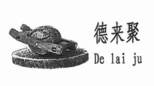 德来聚驴肉火烧