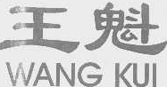 王魁腊汁肉夹馍