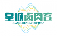 皇诚卤肉卷品牌logo