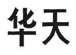 华天肉饼