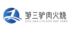邹三驴肉火烧