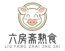 六房斋熟食品牌logo
