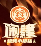闹肆烧烤小排档