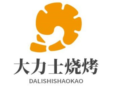 大力士烧烤